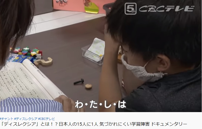 2021年7月20日放送CBCテレビ「チャント！」「ディスレクシア」とは！？　　日本人の15人に1人 気づかれにくい学習障害 ドキュメンタリーのイメージ